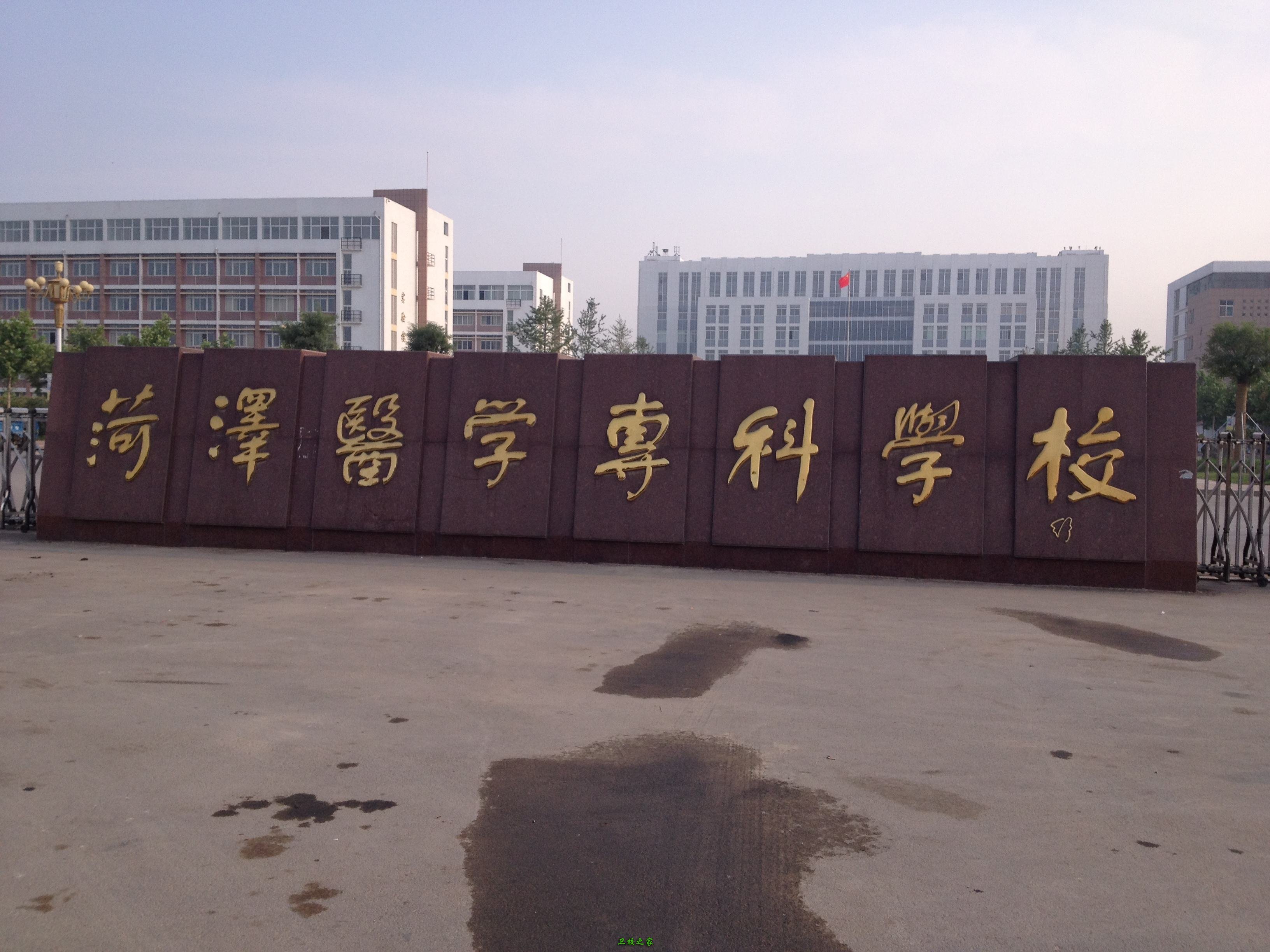 菏泽医学专科学校