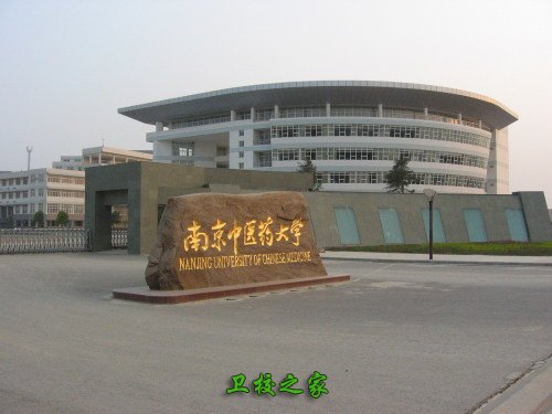 南京中医药大学